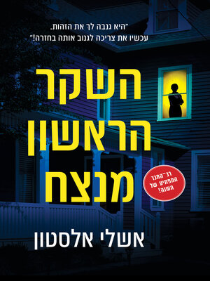 cover image of השקר הראשון מנצח (First Lie Wins)